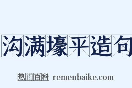 沟满壕平造句是什么意思的图片